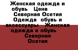 Женская одежда и обувь › Цена ­ 300 - Северная Осетия Одежда, обувь и аксессуары » Женская одежда и обувь   . Северная Осетия